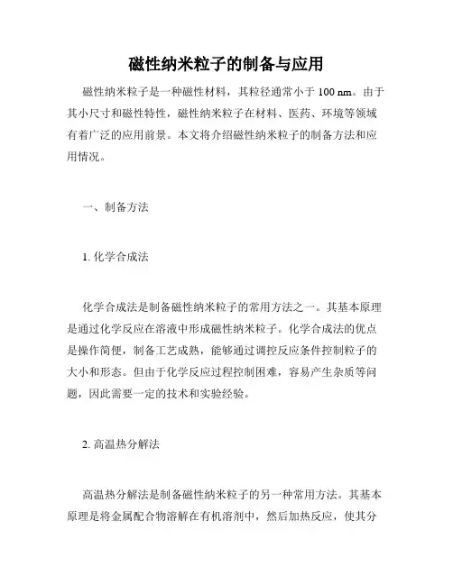 磁性纳米粒子的制备与应用