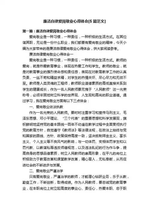 廉洁自律爱岗敬业心得体会[5篇范文]