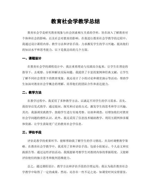 教育社会学教学总结
