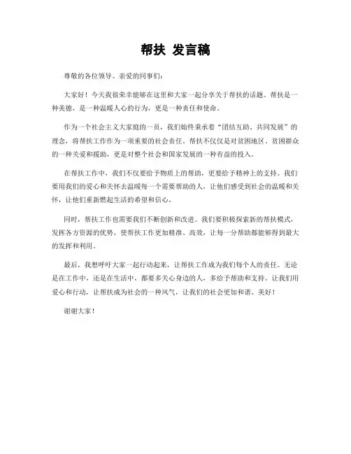 帮扶 发言稿