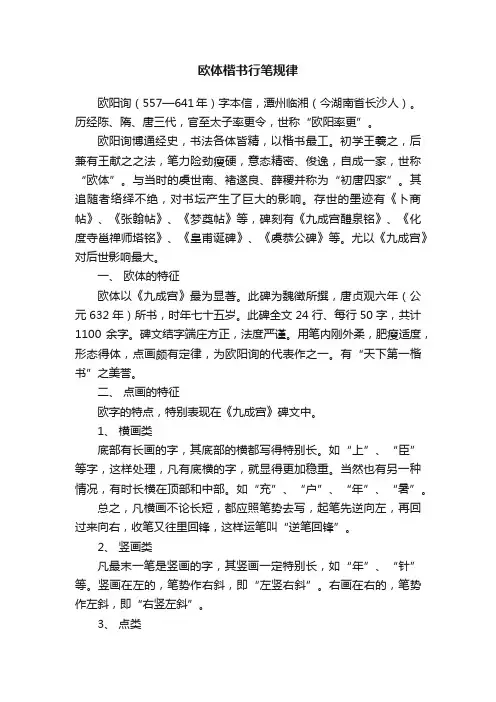 欧体楷书行笔规律