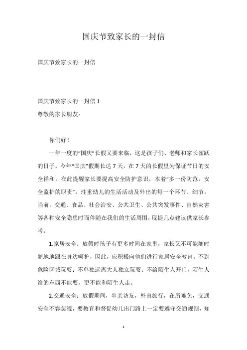 国庆节致家长的一封信