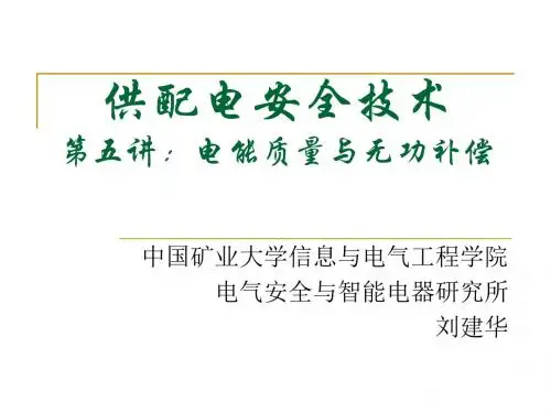 最新2019-供配电安全技术-第5讲电能质量与无功补偿-PPT课件