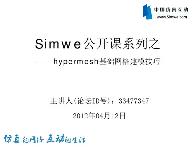 HyperMesh基础网格划分技巧_simwe公开课