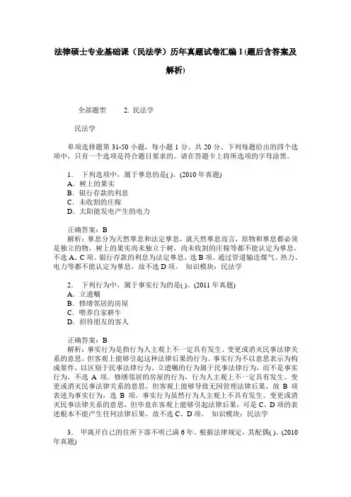 法律硕士专业基础课(民法学)历年真题试卷汇编1(题后含答案及解析)