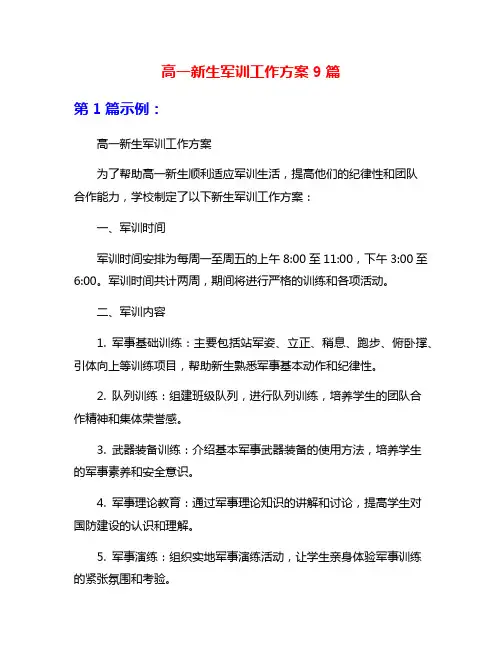 高一新生军训工作方案9篇