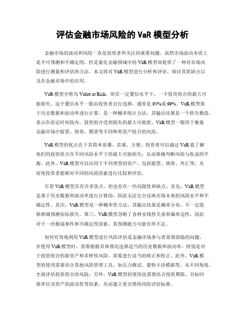 评估金融市场风险的VaR模型分析
