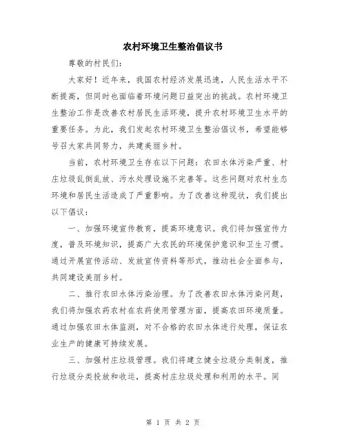 农村环境卫生整治倡议书
