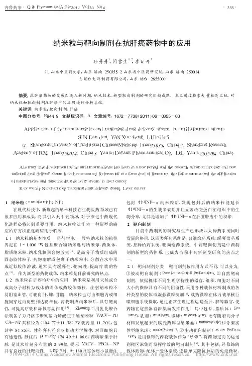 纳米粒与靶向制剂在抗肝癌药物中的应用_孙丹丹