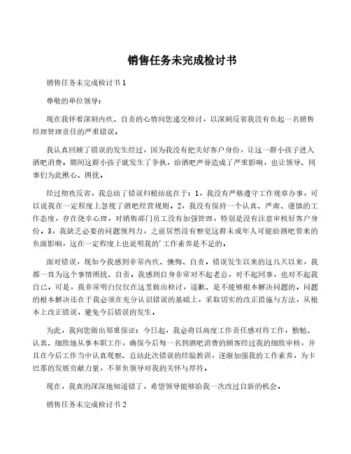 销售任务未完成检讨书