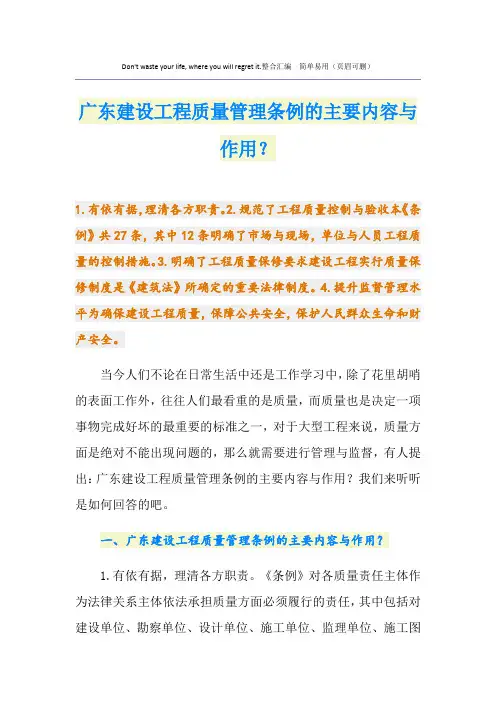 广东建设工程质量管理条例的主要内容与作用？