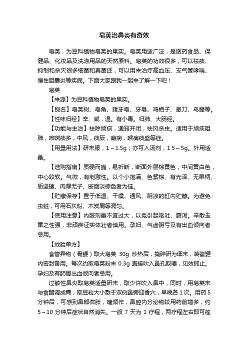 皂荚治鼻炎有奇效