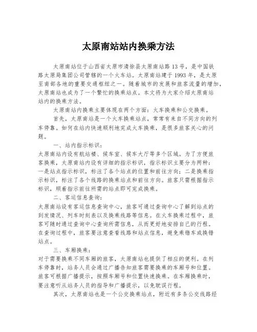 太原南站站内换乘方法