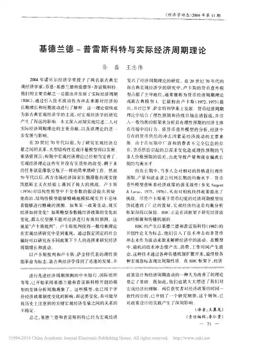 基德兰德-普雷斯科特与实际经济周期理论