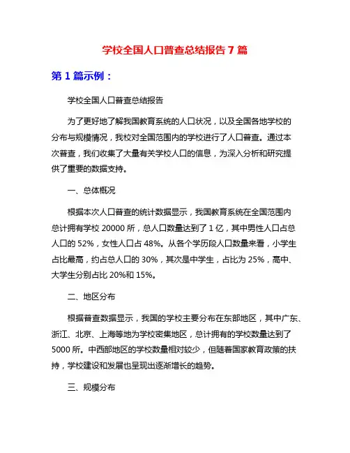 学校全国人口普查总结报告7篇