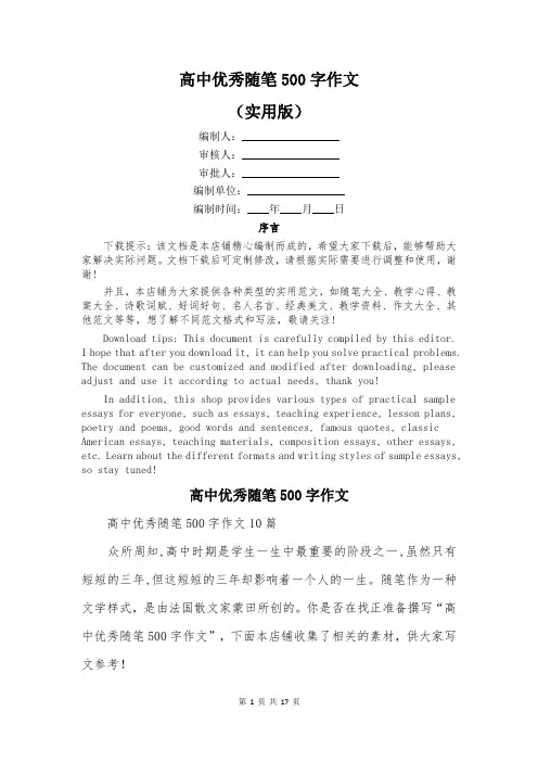 高中优秀随笔500字作文