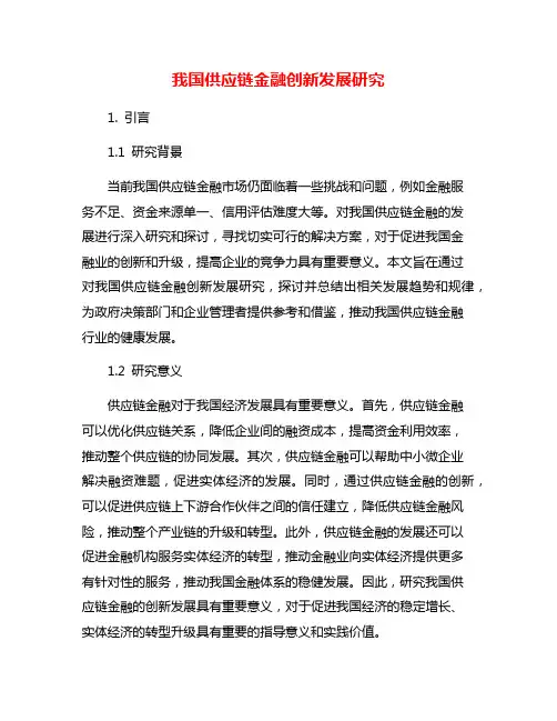 我国供应链金融创新发展研究