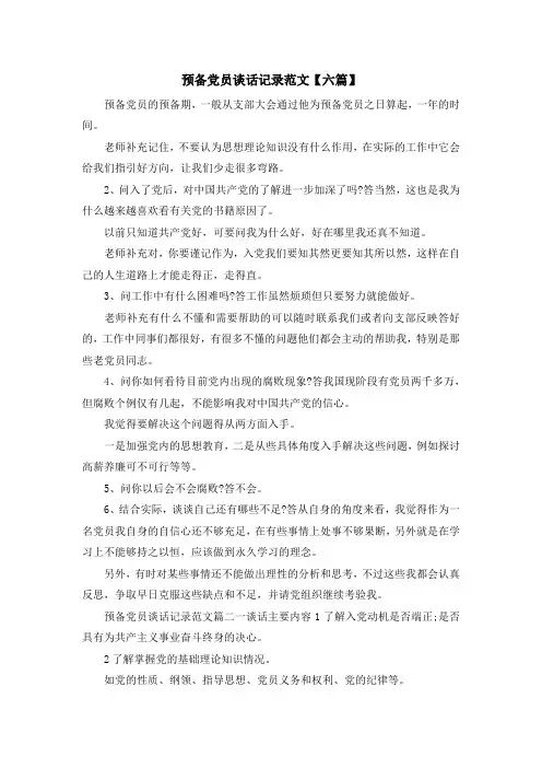 最新-预备党员谈话记录范文【六篇】 精品