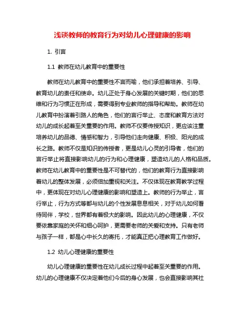 浅谈教师的教育行为对幼儿心理健康的影响
