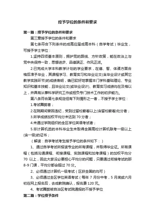 授予学位的条件和要求