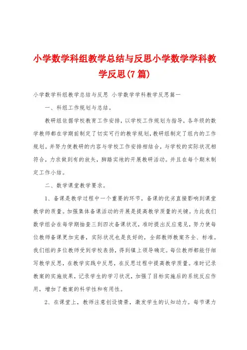 小学数学科组教学总结与反思小学数学学科教学反思(7篇)