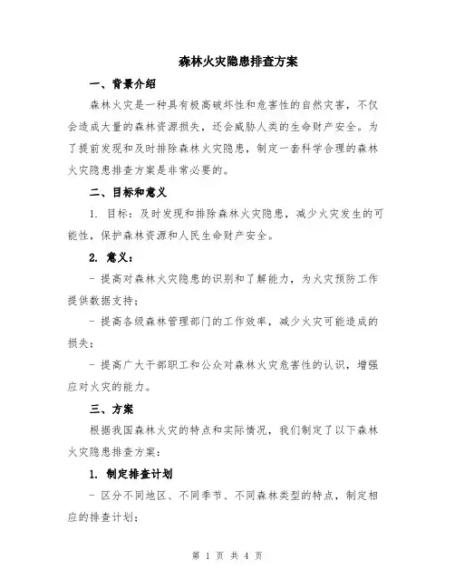 森林火灾隐患排查方案