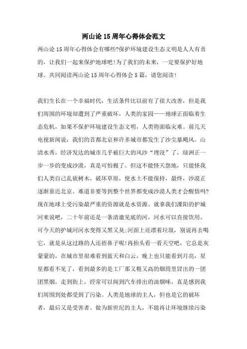 两山论15周年心得体会范文