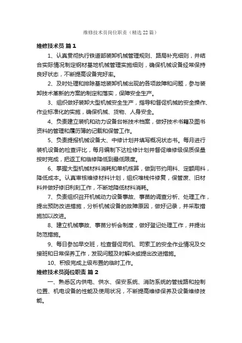 维修技术员岗位职责（精选22篇）