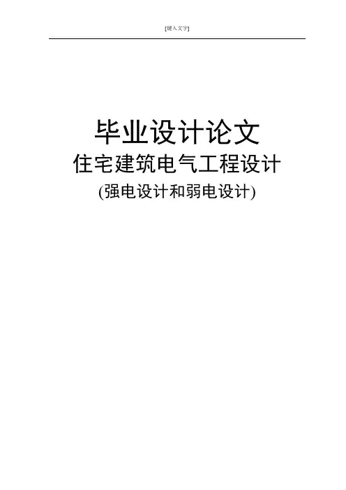 住宅建筑电气(强电设计及弱电设计)毕业设计(论文)