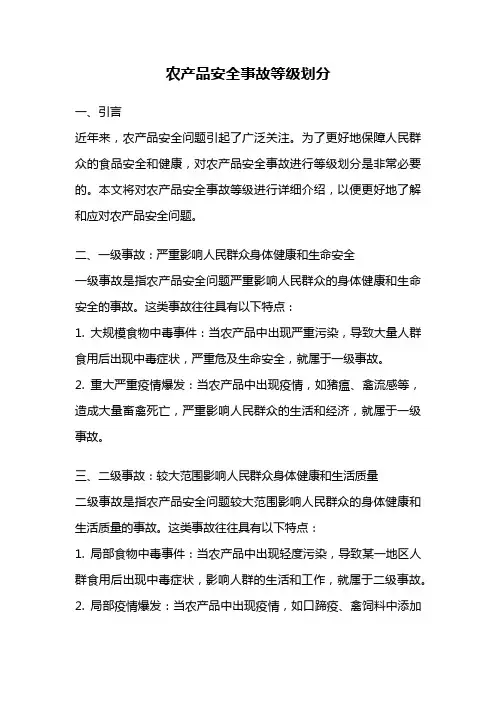 农产品安全事故等级划分