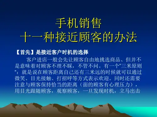 手机销售中如何接近顾客和顾客套近乎