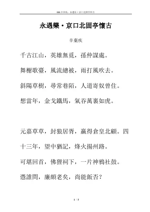 宋词《永遇乐·京口北固亭怀古》拼音及解释整理