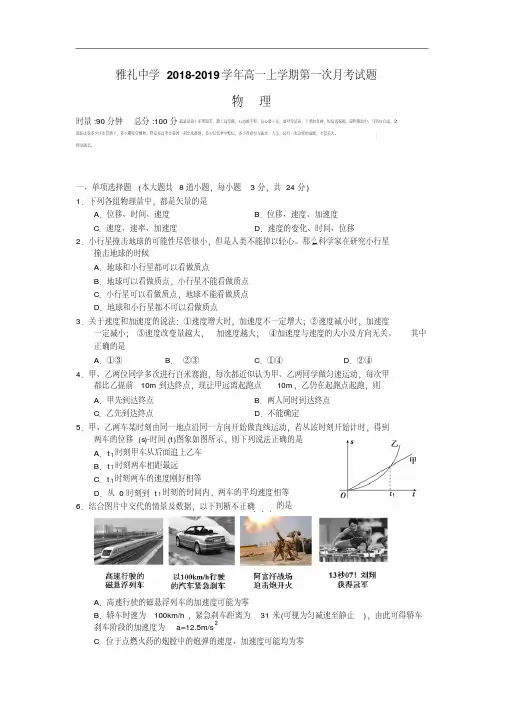 湖南省雅礼中学2018-2019学年高一上学期第一次月考物理试卷Word版含答案.pdf
