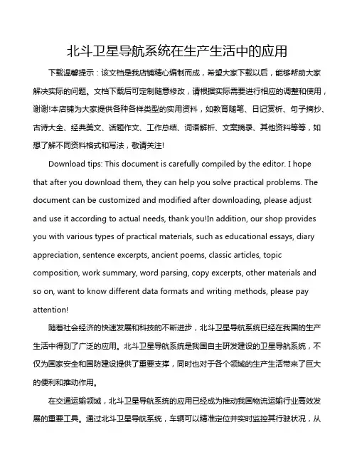 北斗卫星导航系统在生产生活中的应用