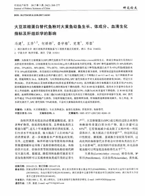 大豆浓缩蛋白替代鱼粉对大黄鱼幼鱼生长、体成分、血清生化指标及