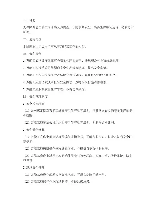 万能工的工作安全管理制度