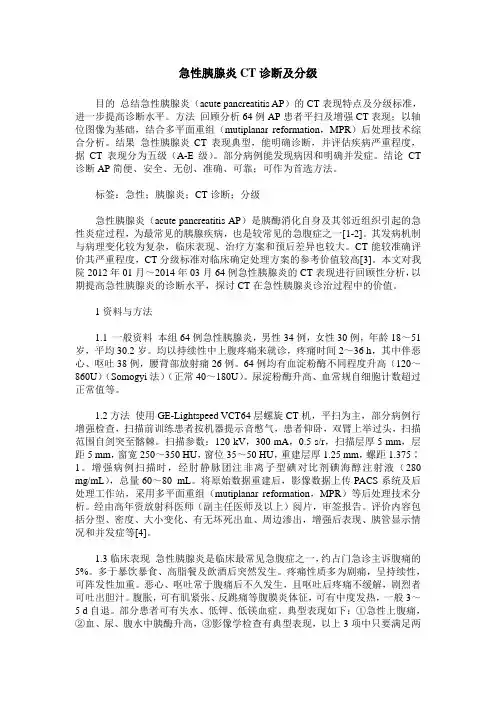 急性胰腺炎CT诊断及分级