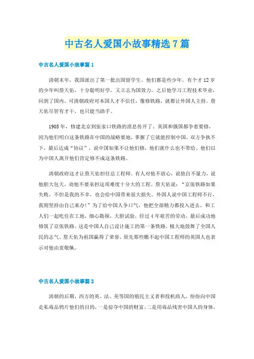 中古名人爱国小故事精选7篇