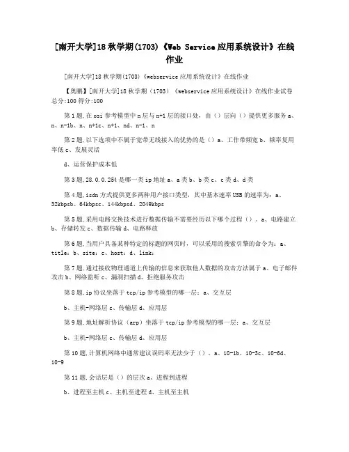 [南开大学]18秋学期(1703)《Web Service应用系统设计》在线作业