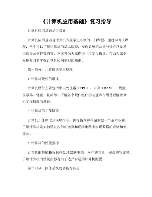 《计算机应用基础》复习指导