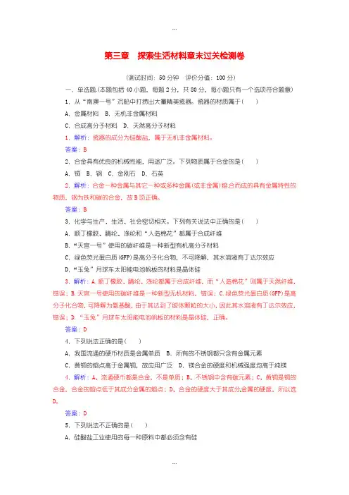 2020届人教版高中化学选修1 第三章 探索生活材料章末过关检测卷含答案