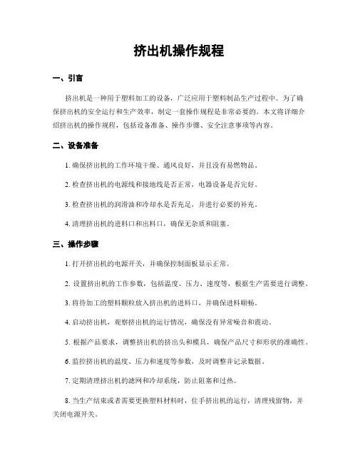 挤出机操作规程