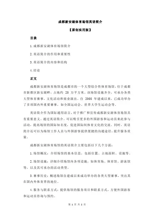 成都新安湖体育场馆英语简介