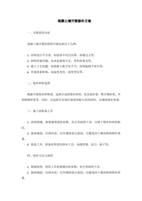 混凝土墙开裂修补方案
