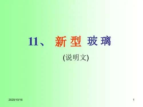 新型玻璃2报告PPT教学课件