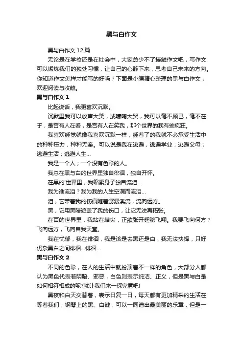 黑与白作文