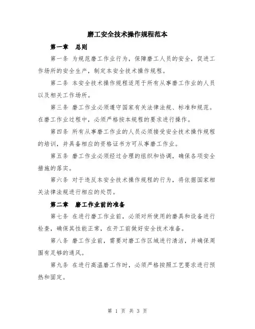 磨工安全技术操作规程范本