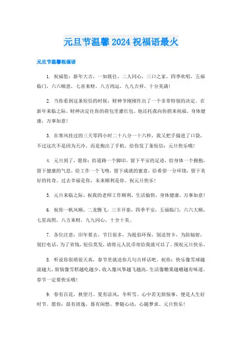 元旦节温馨2024祝福语最火