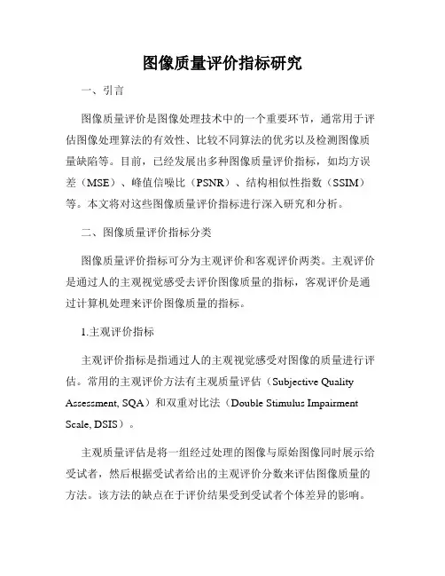 图像质量评价指标研究