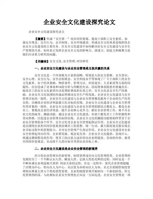 企业安全文化建设探究论文
